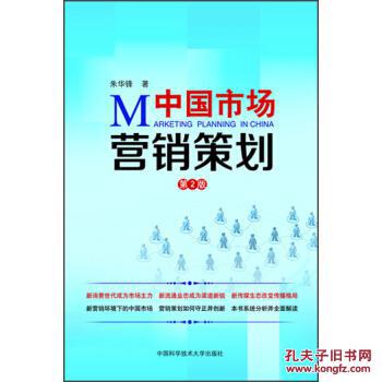 中国市场营销策划 第2版 9787312031236